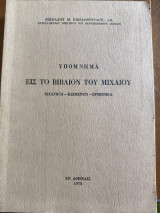 Υπόμνημα εις το βιβλίον του Μιχαίου