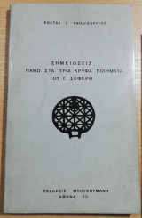 Σημειώσεις πάνω στα "τρία κρυφά ποιήματα" του Γ. Σεφέρη