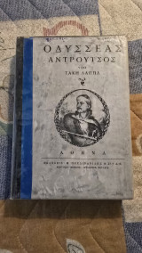 Οδυσσέας Αντρούτσος