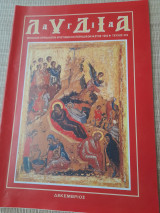 Λύδια, Τεύχος 252, Δεκέμβριος 1993