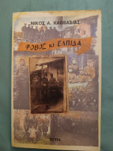 Φόβος και ελπίδα