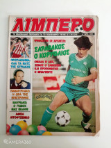 Λίμπερο τεύχος 13 24/12/90 αφίσα Γκενάντι Λιτοφτσένκο αφιέρωμα εθνική