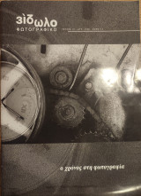 Είδωλο φωτογραφικό τ.13 Φθινόπωρο 2001