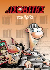 Ο ΙΣΟΒΙΤΗΣ (ΕΠΙΤΟΜΟ)