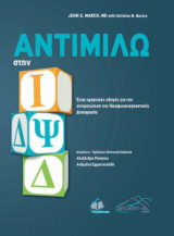 Αντιμιλώ στην ΙΔΨΔ
