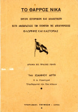 Ιωάννη Άρτη (1954) Το θάρρος νικά. Έργον ιστορικόν και διδακτικόν πιστή αναπαράστασις των γεγονότων της απελευθερώσεως Φλωρίνης και Καστορίας Καστοριά