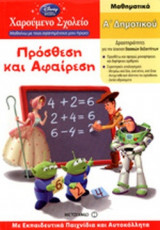 ΠΡΟΣΘΕΣΗ ΚΑΙ ΑΦΑΙΡΕΣΗ Α' ΔΗΜΟΤΙΚΟΥ ΜΑΘΗΜΑΤΙΚΑ