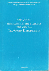 Αξιολόγηση των μαθητών της Β' λυκείου στο μάθημα Τεχνολογία Επικοινωνιών