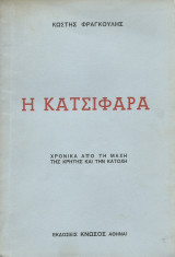 Η Κατσιφάρα - Χρονικά Από τη Μάχη της Κρήτης & την Κατοχή