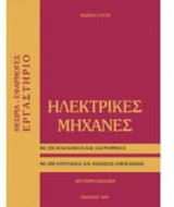 Ηλεκτρικές μηχανές
