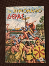 Το χρυσόμαλλο δέρας