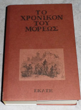 Το Χρονικόν του Μορέως Πετρου Καλοναρου(επεξεργασια)