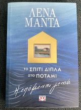 Το σπίτι δίπλα στο ποτάμι - η επόμενη γενιά
