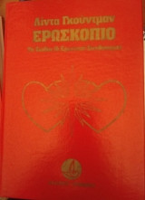 Ερωσκόπιο (4 τόμοι)