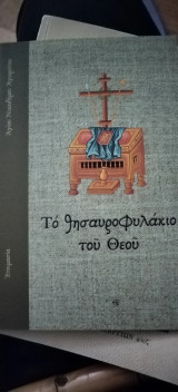 Το θυσαυροφυλάκιο του Θεού