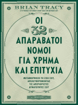 Οι 32 απαράβατοι νόμοι για χρήμα και επιτυχία: Μεταμόρφωσε τη ζωή σου, απελευθερώνοντας τις απεριόριστες δυνατότητές σου