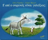 Γιατί ο ουρανός είναι γαλάζιος;
