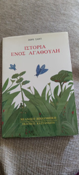 Η ιστορία ενός αγαθούλη