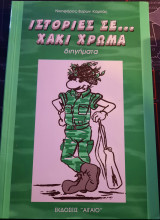 Ιστορίες σε... Χακί χρώμα - Διηγήματα