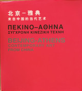 Πεκίνο - Αθήνα / Σύγχρονη κινεζική τέχνη