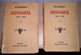 Ανθολογία 1708 - 1952 (Η. Ν. Αποστολίδη) [2Τομο]