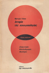 Ιστορία της κοινωνιολογίας Α+Β τόμοι