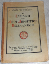 Η βασιλικη του Αγιου Δημητριου της Θεσσαλονικης 1946 Α.Ξυγγοπουλου