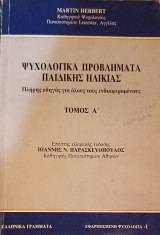 Ψυχολογικά Προβλήματα Παιδικής Ηλικίας Τόμος Α': Πλήρης οδηγός για όλους τους ενδιαφερομένους
