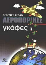 ΑΕΡΟΠΟΡΙΚΕΣ ΓΚΑΦΕΣ