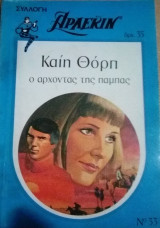 Ο άρχοντας της Πάμπας Άρλεκιν Συλλογή Νο 33