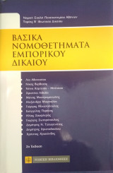 Βασικά Νομοθετήματα Εμπορικού Δικαίου