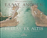Ημερολόγιο 2008: Ελλάς άνωθεν