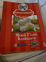 Μικρά γλυκά κεράσματα