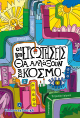 Οι ερωτήσεις που θα αλλάξουν τον κόσμο