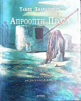 Απρόοπτη Πρόζα