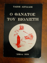 Ο θάνατος του βιολιστή