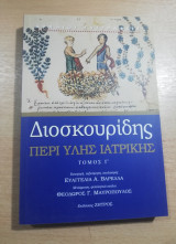 Διοσκουρίδης περί Ύλης Ιατρικής τόμος Γ'