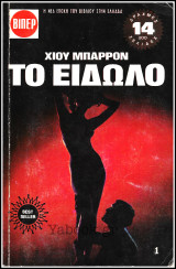 Σετ 2 τόμοι Βίπερ Λολοτεχνικά Πάπυρος #105 και #108: Το είδωλο (1 και 2)