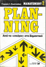 Planning από το "επείγον" στο σημαντικό
