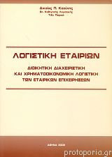 Λογιστική εταιριών
