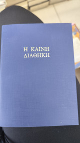 Η καινή διαθήκη