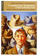 Ο ΑΝΘΡΩΠΟΣ ΑΠΕΝΑΝΤΙ ΣΤΗΝ ΕΙΚΟΝΑ ΤΟΥ