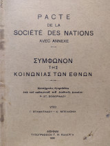 Pacte De La Société Des Nations avec Annexe - Σύμφωνον της Κοινωνίας των Εθνών