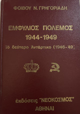Εμφύλιος Πόλεμος 1944-1949, Το δεύτερο Αντάρτικο (1946-49) / Τόμος Δέκατος
