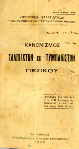 Κανονισμός σαλπιγκτών και τυμπανιστών Πεζικού (Υπουργείο Στρατιωτικών: Αθήνα 1940 - αριθ. 311)