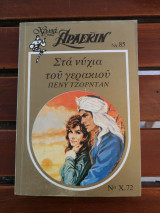 Στα νύχια του γερακιού