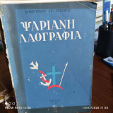 Ψαριανή Λαογραφία - Φύλλα λυτά (χρειάζεται βιβλιοδεσία)