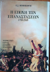 Η εποχή των επαναστάσεων