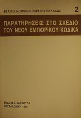 Παρατηρήσεις στο σχέδιο του νέου εμπορικού κώδικα: Έμποροι, εμπορικές πράξεις, προσωπικές εμπορικές εταιρίες