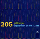 205 καλλιτέχνες ζωγραφίζουν για την ΙΟΛΗ